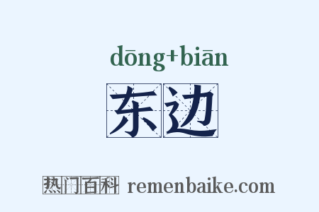 东边是什么意思的图片